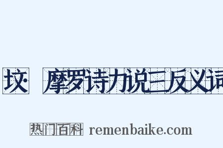 坟·摩罗诗力说三反义词是什么意思的图片